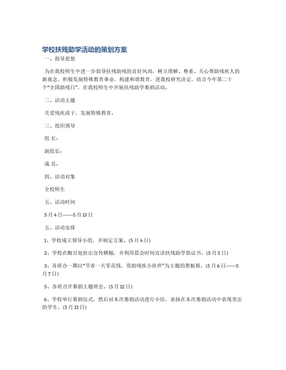 学校扶残助学活动的策划方案_第1页