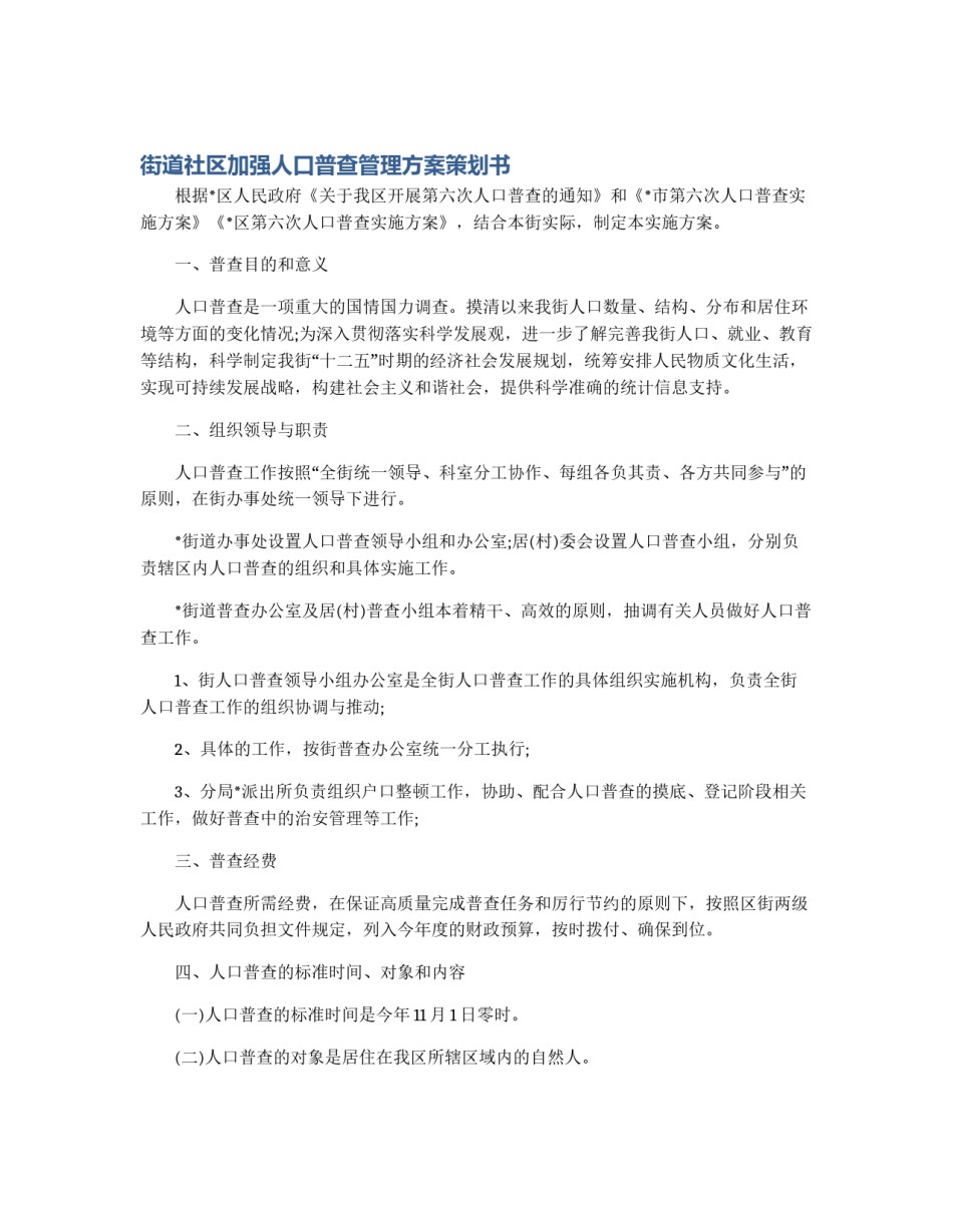 街道社区加强人口普查管理方案策划书_第1页