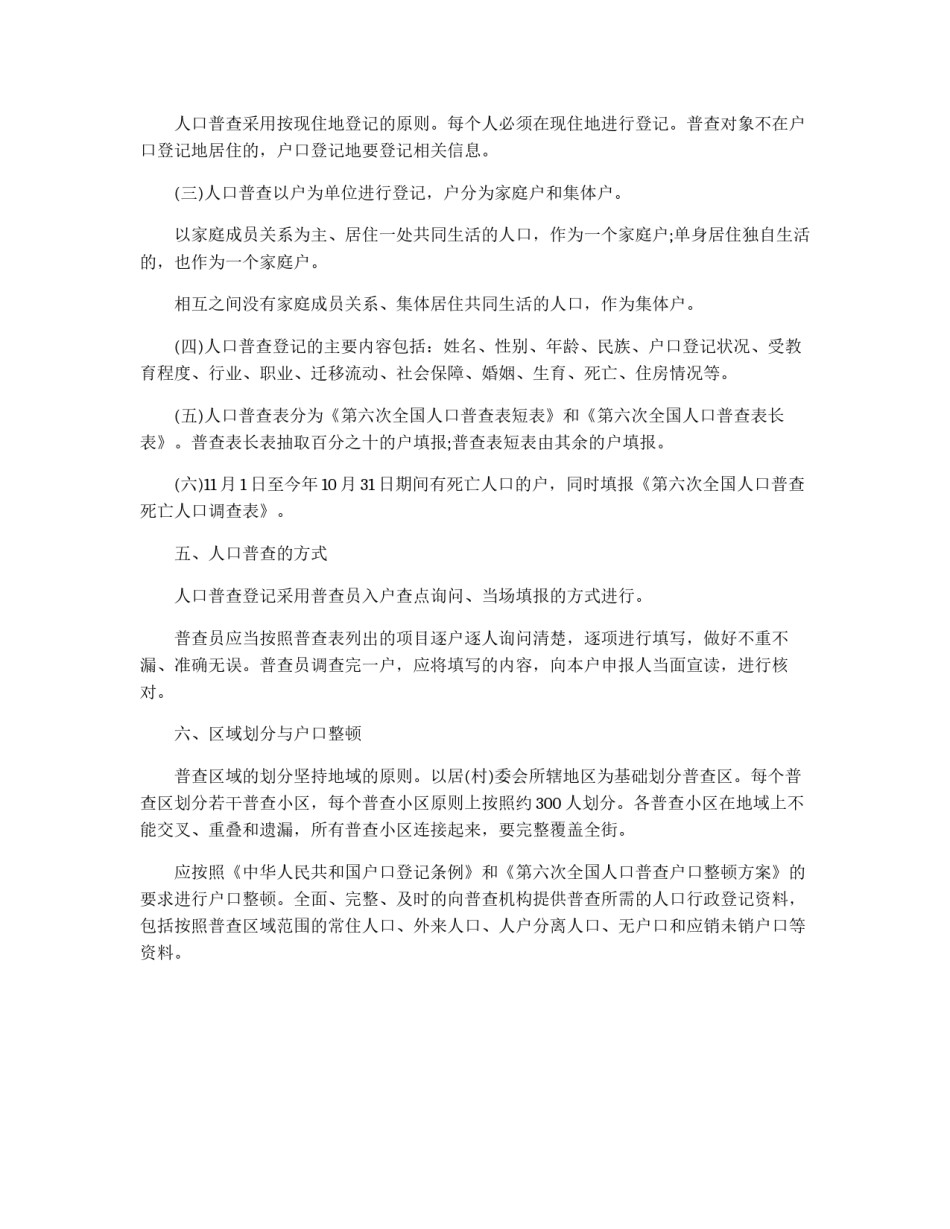 街道社区加强人口普查管理方案策划书_第2页