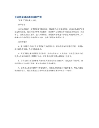企业质量月活动的策划方案