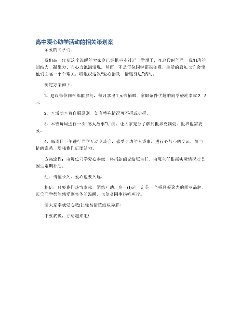 高中爱心助学活动的相关策划案_第1页