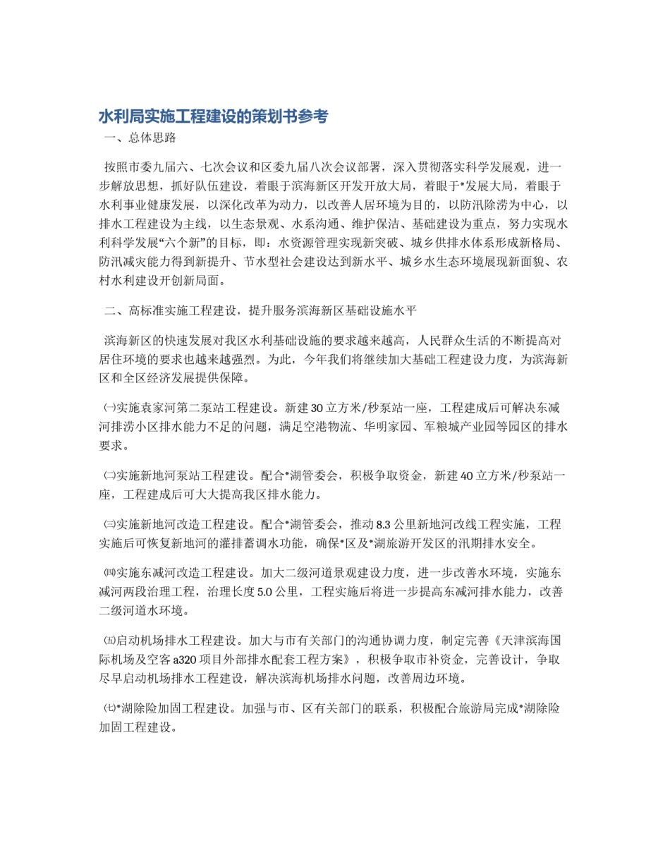 水利局实施工程建设的策划书参考_第1页