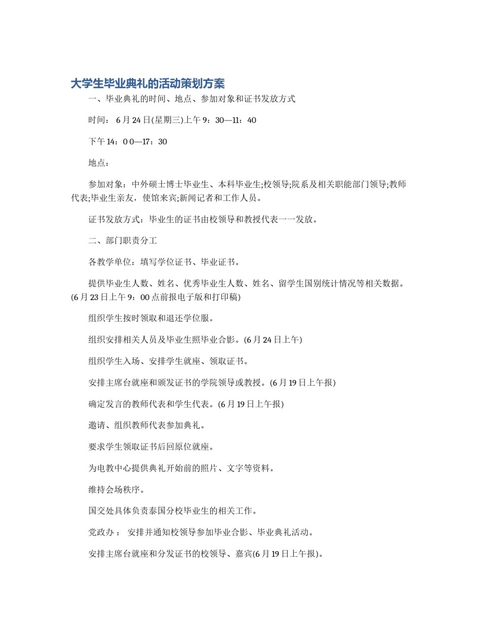 大学生毕业典礼的活动策划方案_第1页