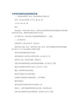 大学生毕业典礼的活动策划方案