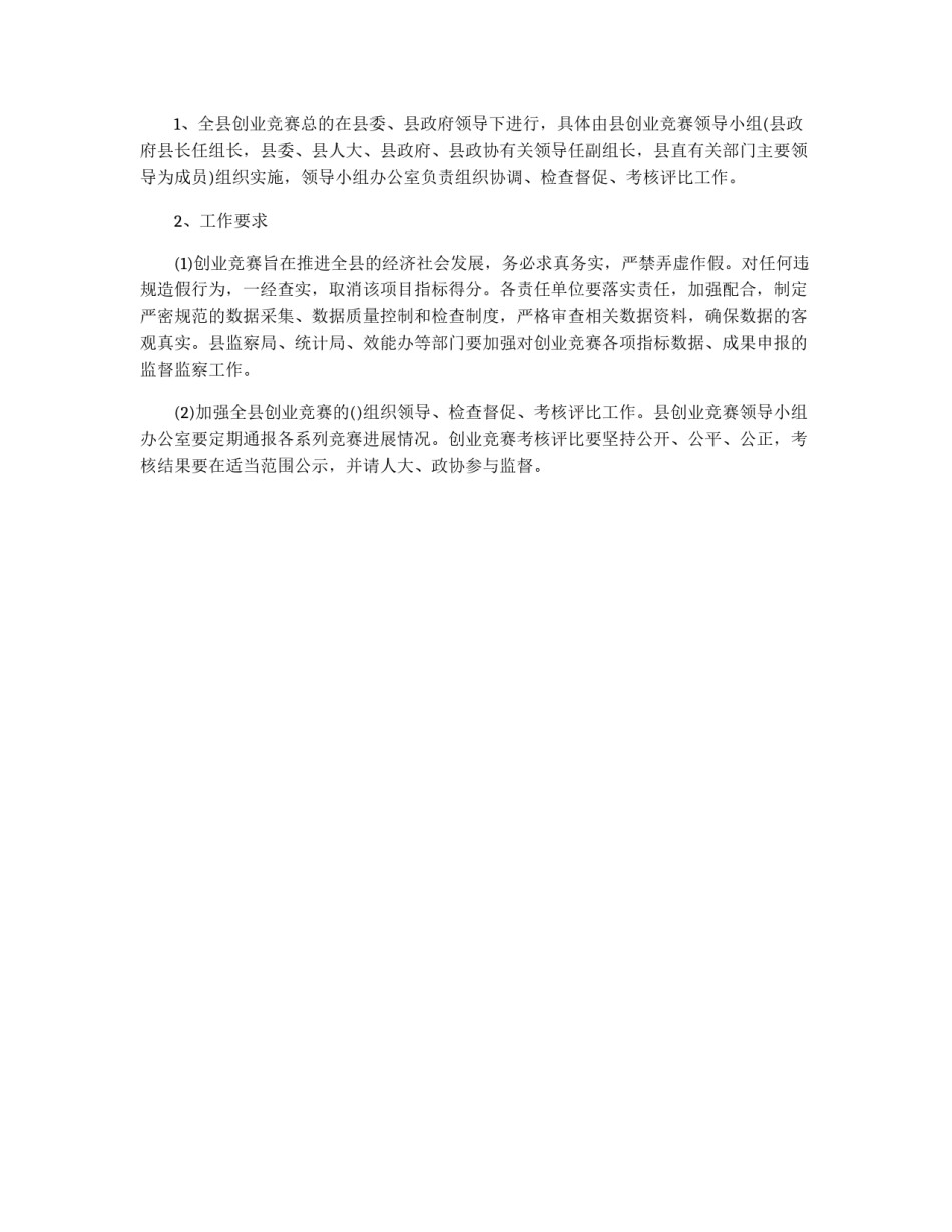 全县创业竞赛活动的策划案参考_第3页
