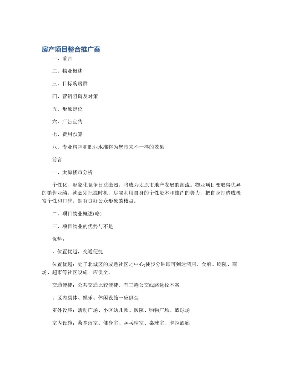 房产项目整合推广案_第1页