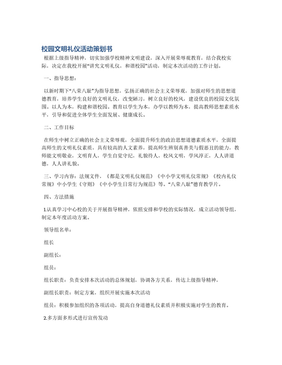 校园文明礼仪活动策划书_第1页