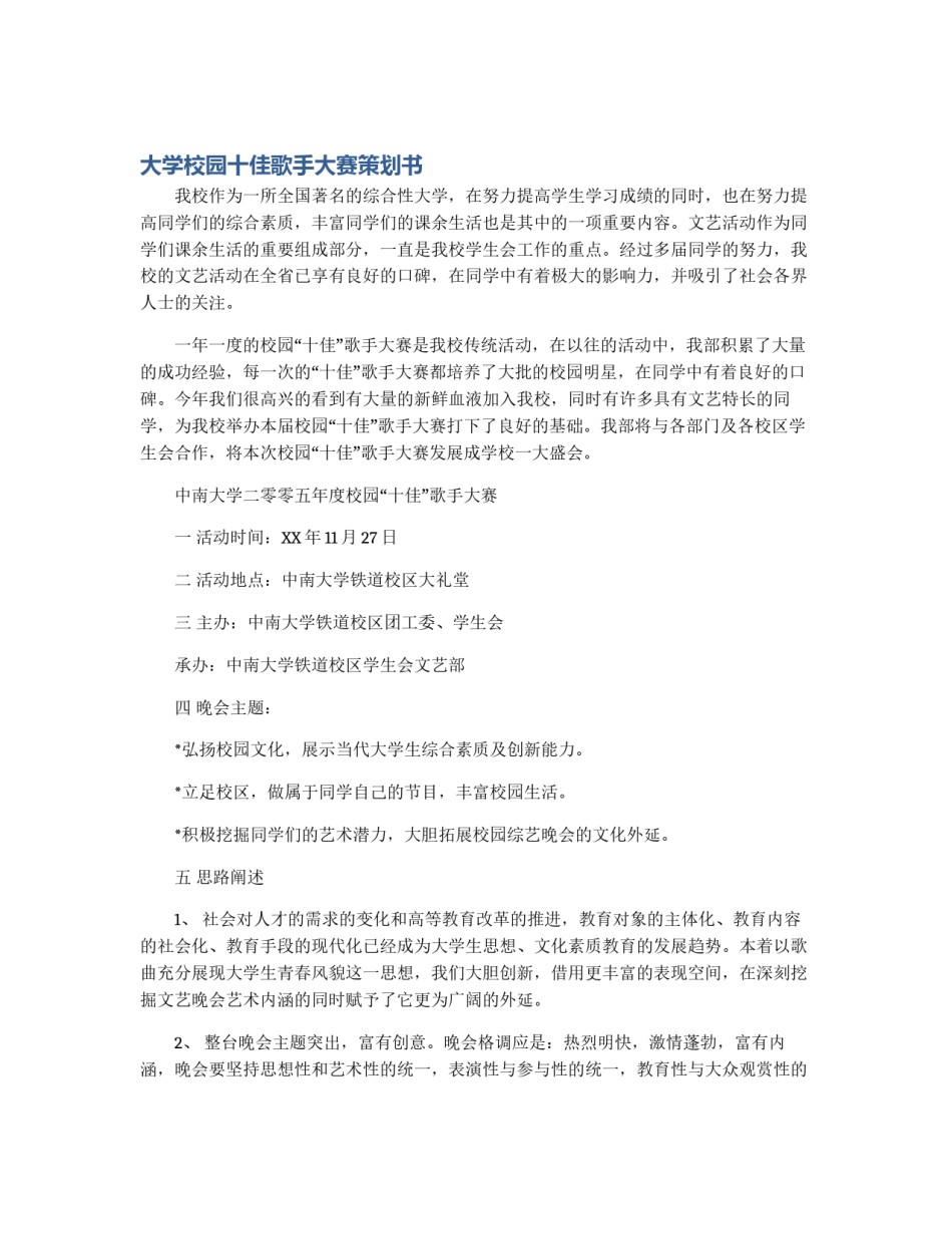 大学校园十佳歌手大赛策划书_第1页