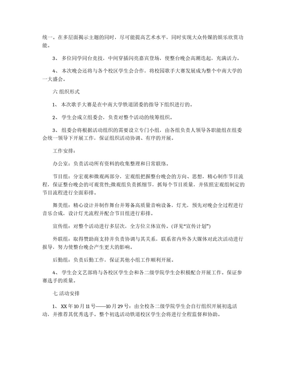 大学校园十佳歌手大赛策划书_第2页