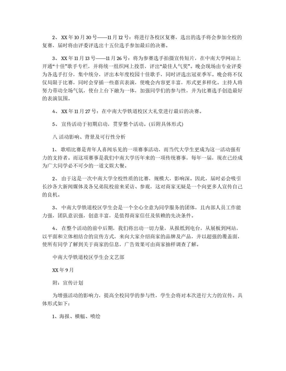 大学校园十佳歌手大赛策划书_第3页