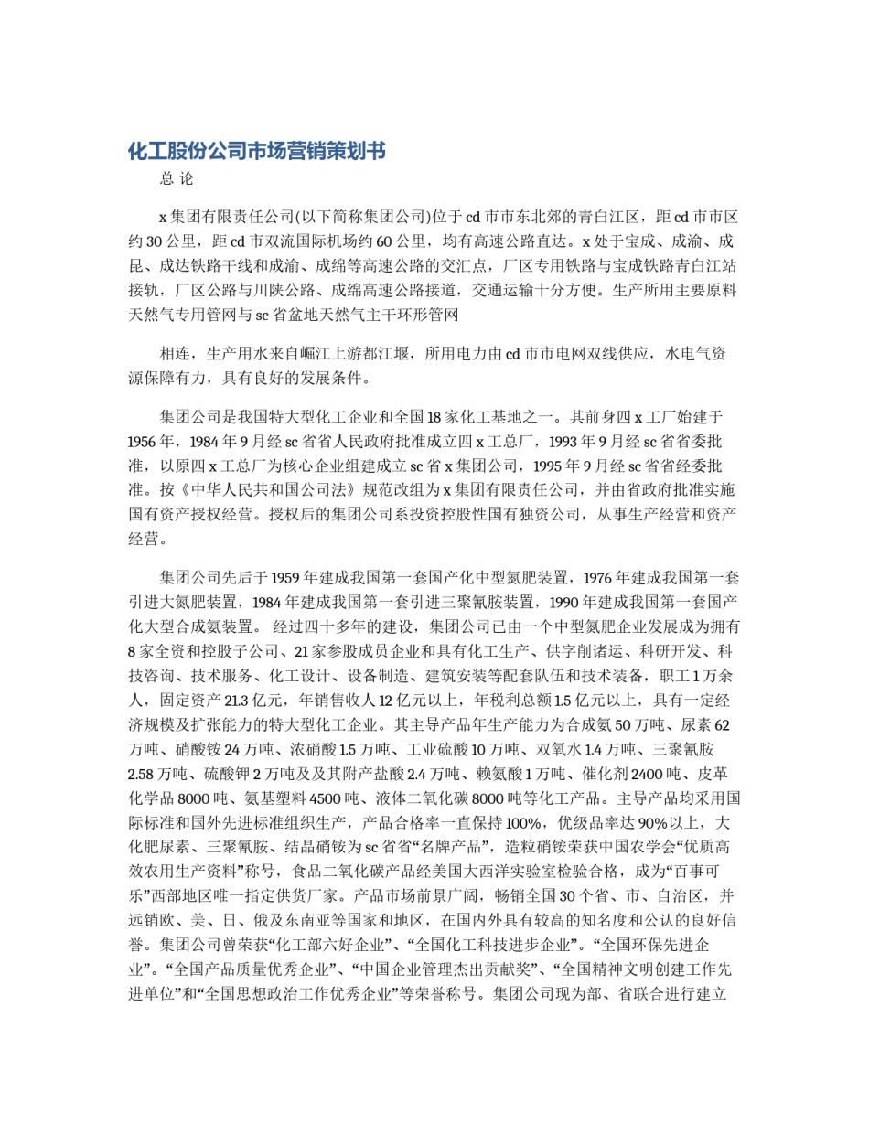 化工股份公司市场营销策划书_第1页