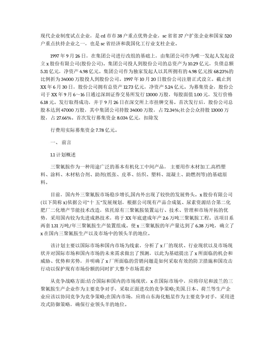 化工股份公司市场营销策划书_第2页