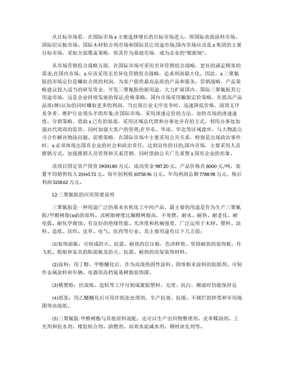 化工股份公司市场营销策划书_第3页