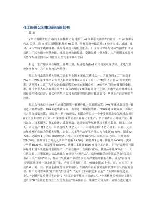 化工股份公司市场营销策划书