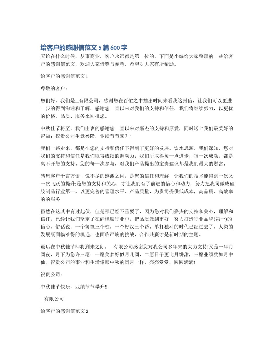 给客户的感谢信范文5篇600字_第1页