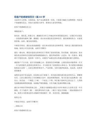 给客户的感谢信范文5篇600字