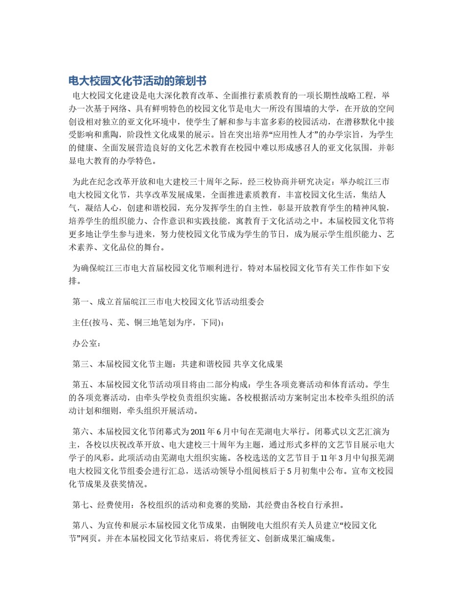 电大校园文化节活动的策划书_第1页