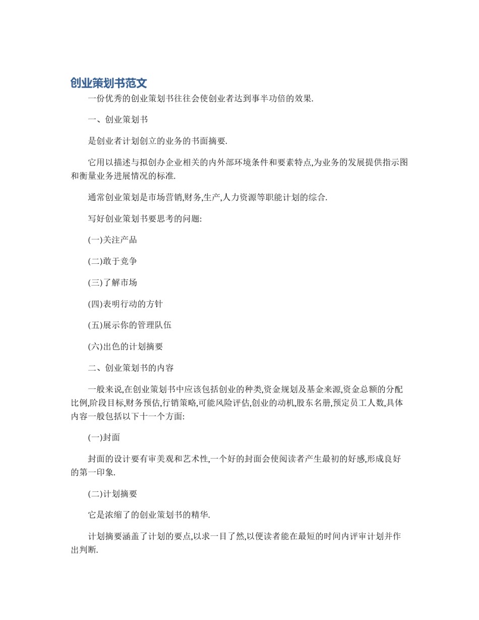 创业策划书范文_第1页