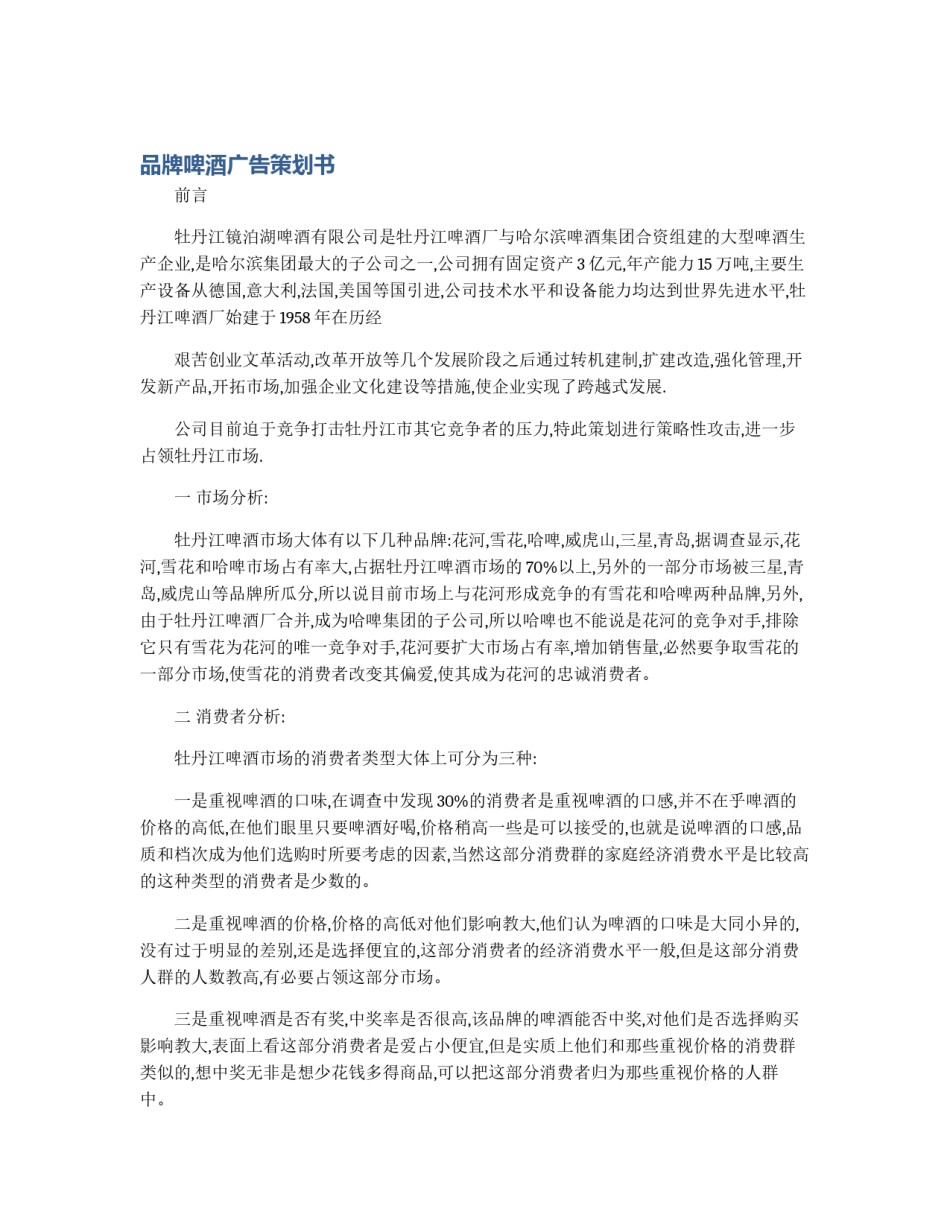 品牌啤酒广告策划书_第1页