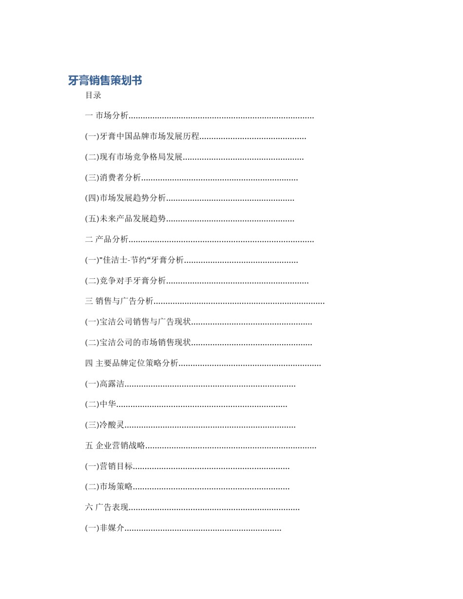 牙膏销售策划书_第1页