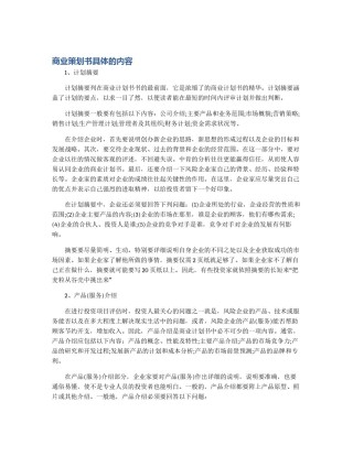商业策划书具体的内容