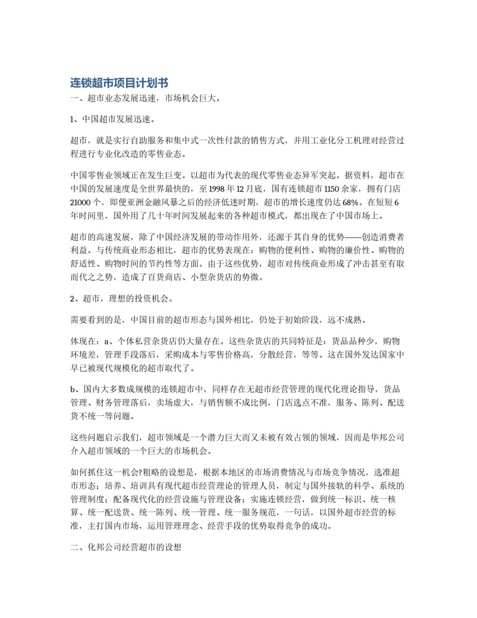 连锁超市项目计划书_第1页