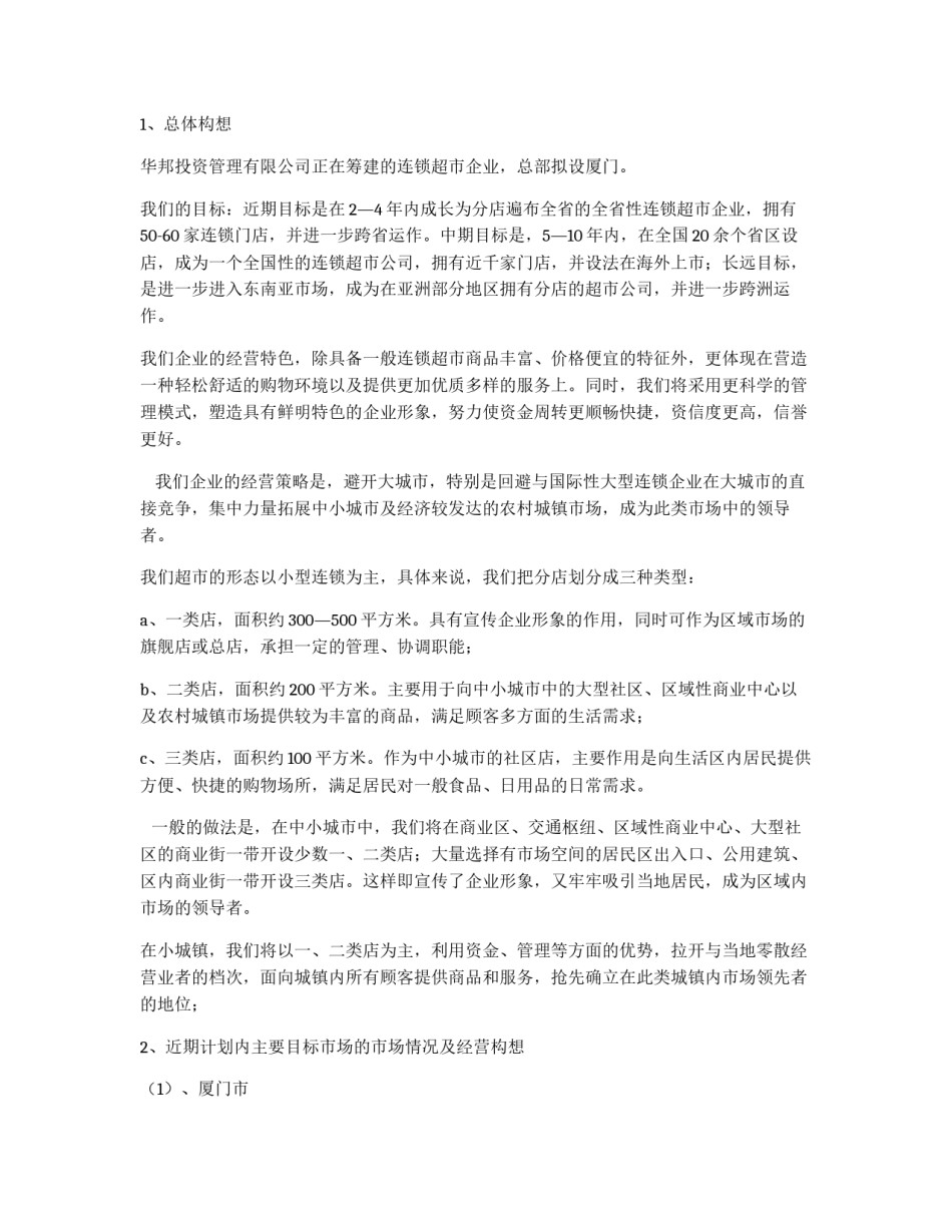 连锁超市项目计划书_第2页