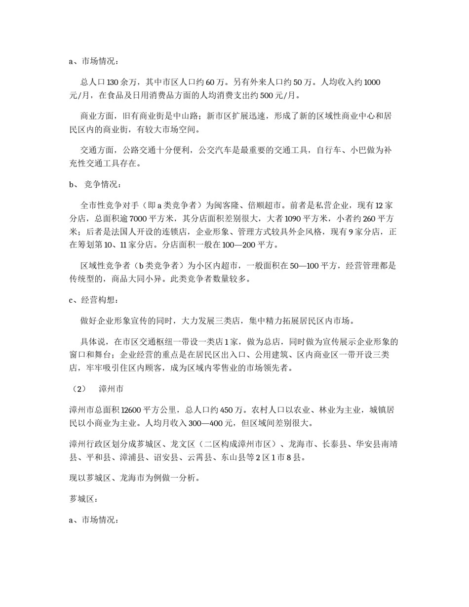 连锁超市项目计划书_第3页