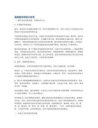 连锁超市项目计划书