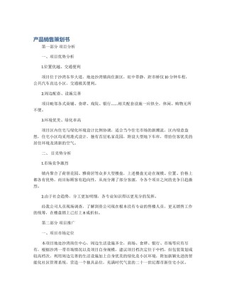 产品销售策划书