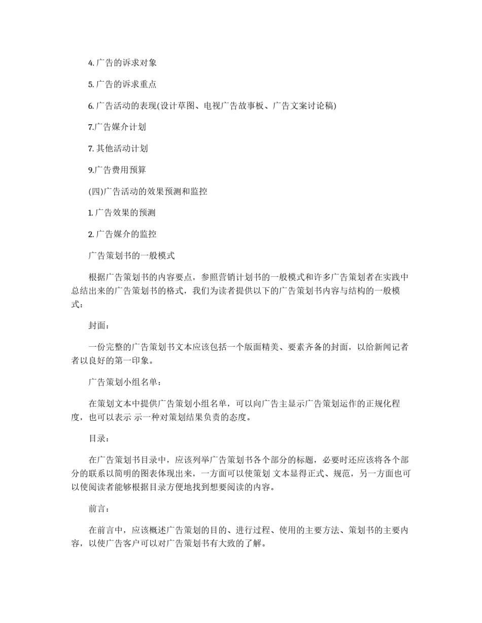 广告策划书格式_第2页