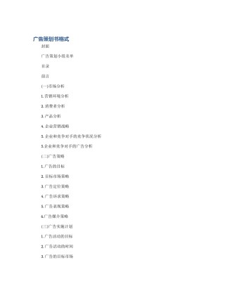 广告策划书格式