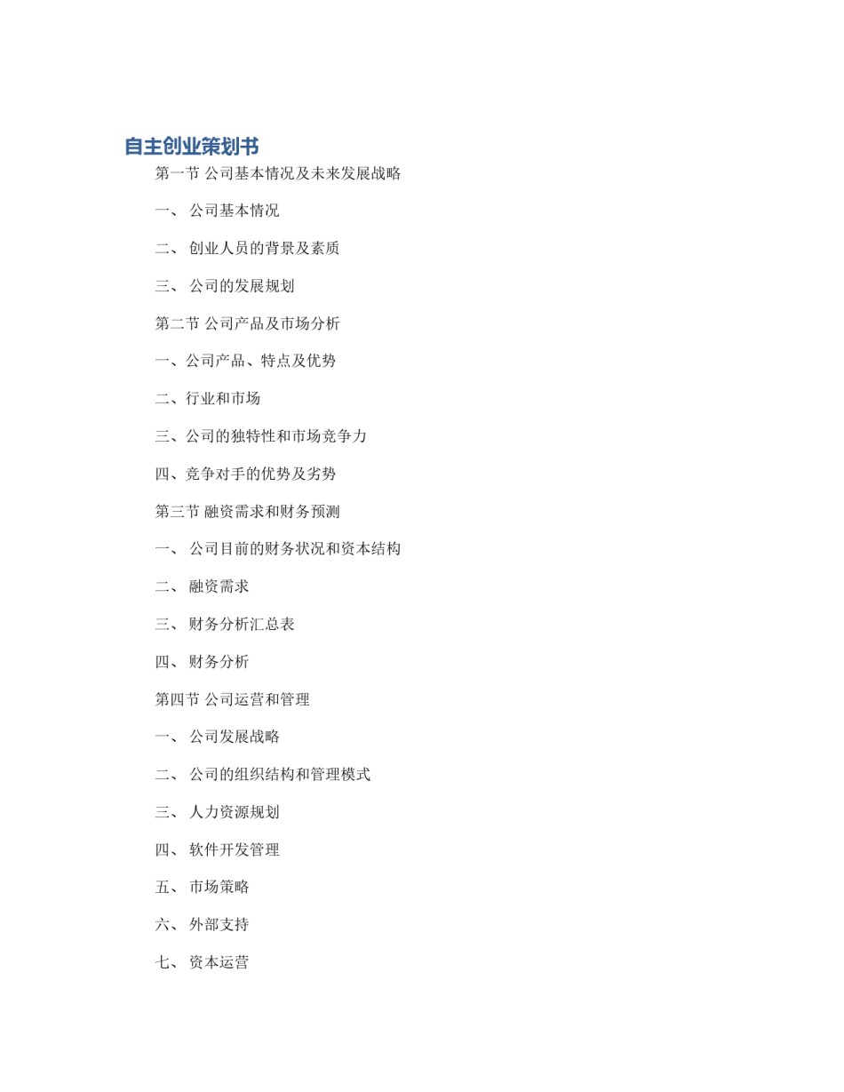 自主创业策划书_第1页