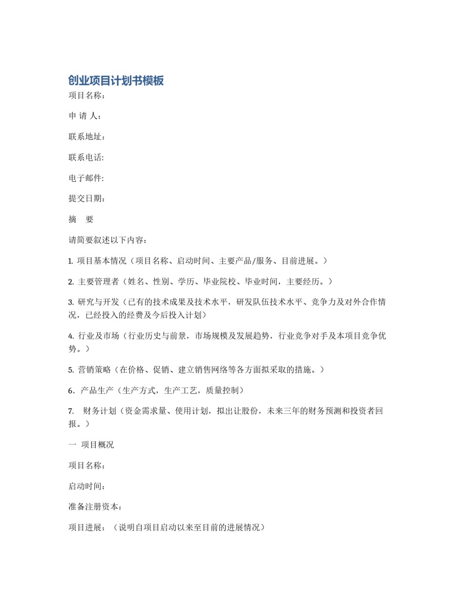 创业项目计划书模板_第1页