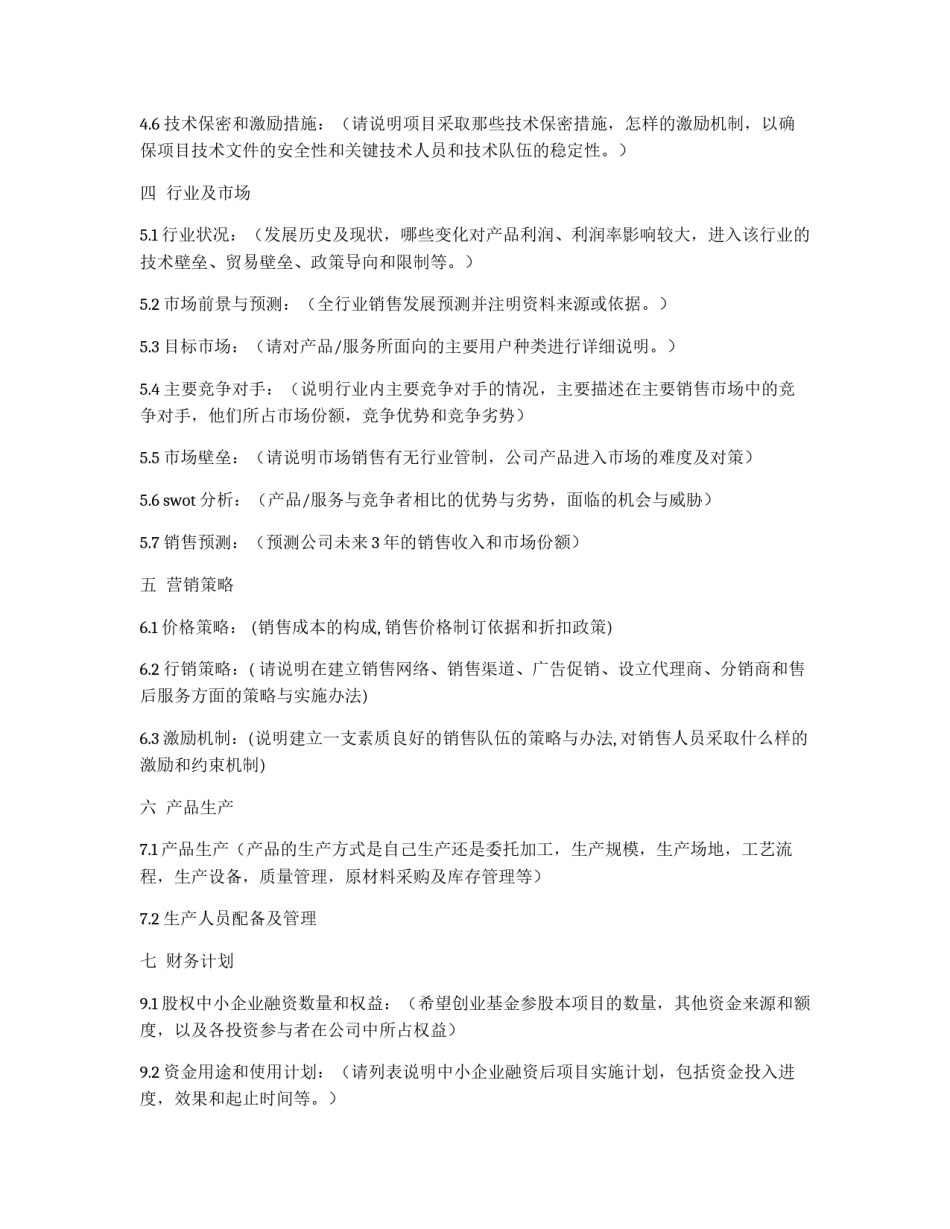 创业项目计划书模板_第3页