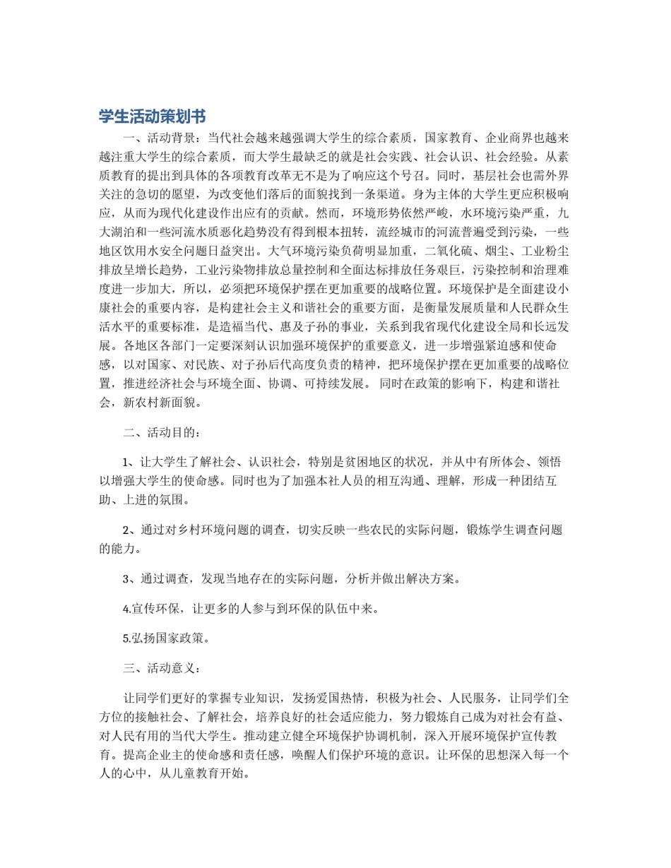 学生活动策划书_第1页