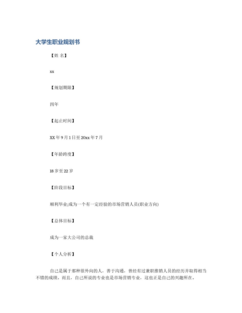 大学生职业规划书_第1页