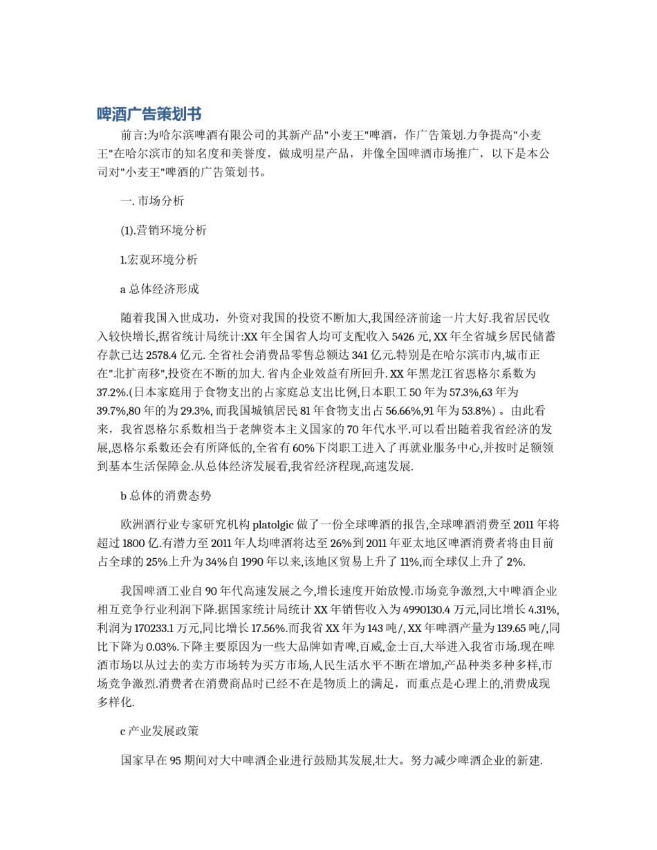 啤酒广告策划书_第1页