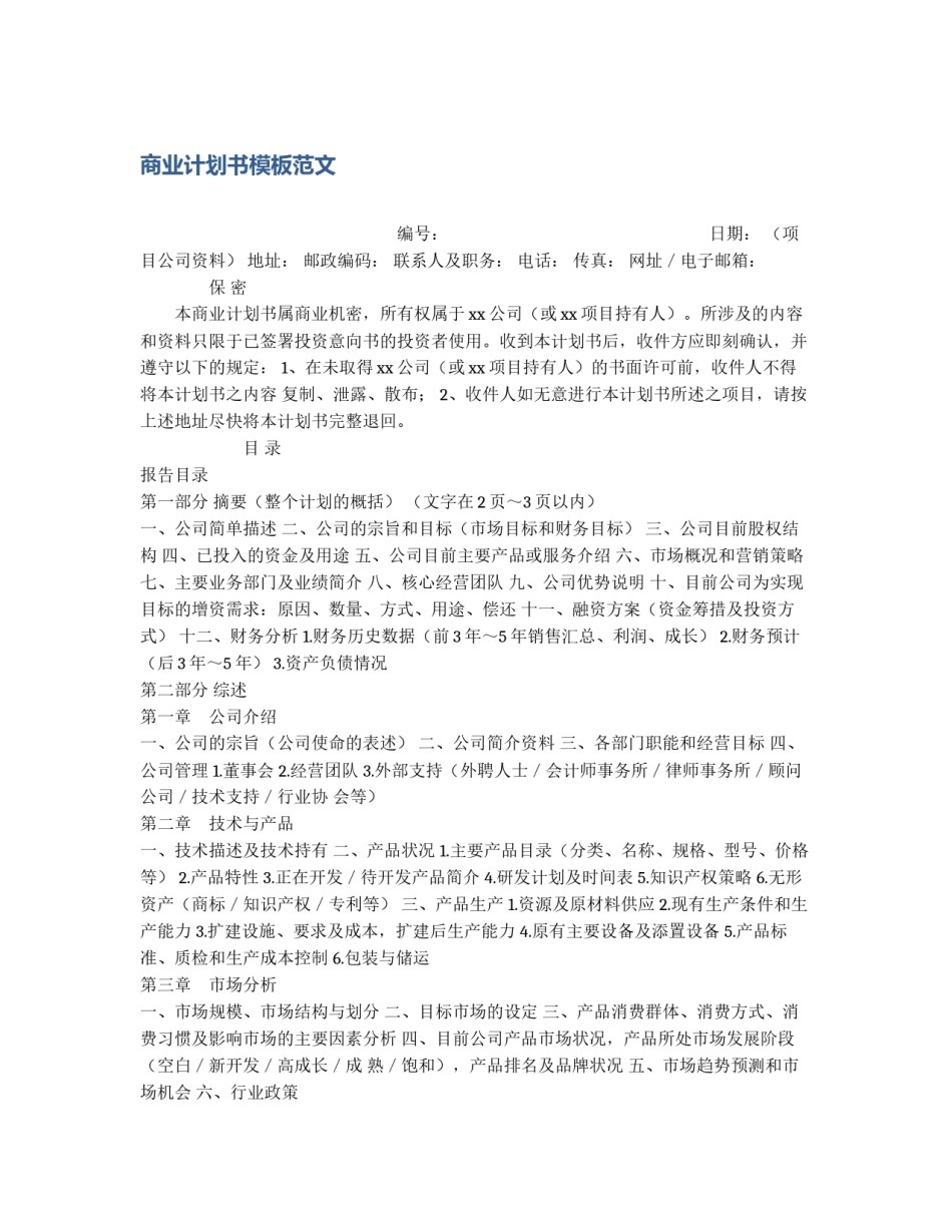 商业计划书模板范文_第1页