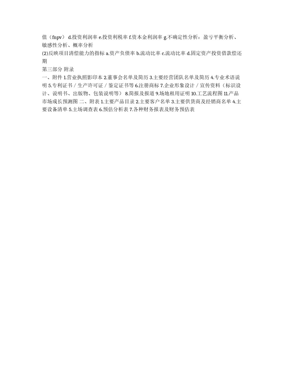 商业计划书模板范文_第3页
