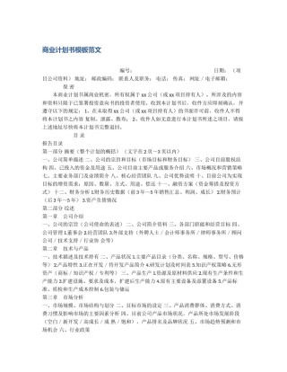 商业计划书模板范文