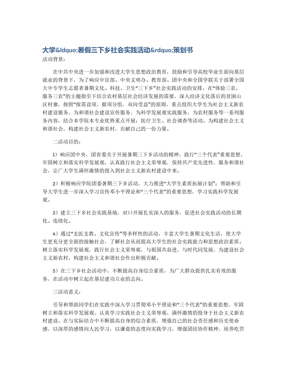 大学“暑假三下乡社会实践活动”策划书_第1页