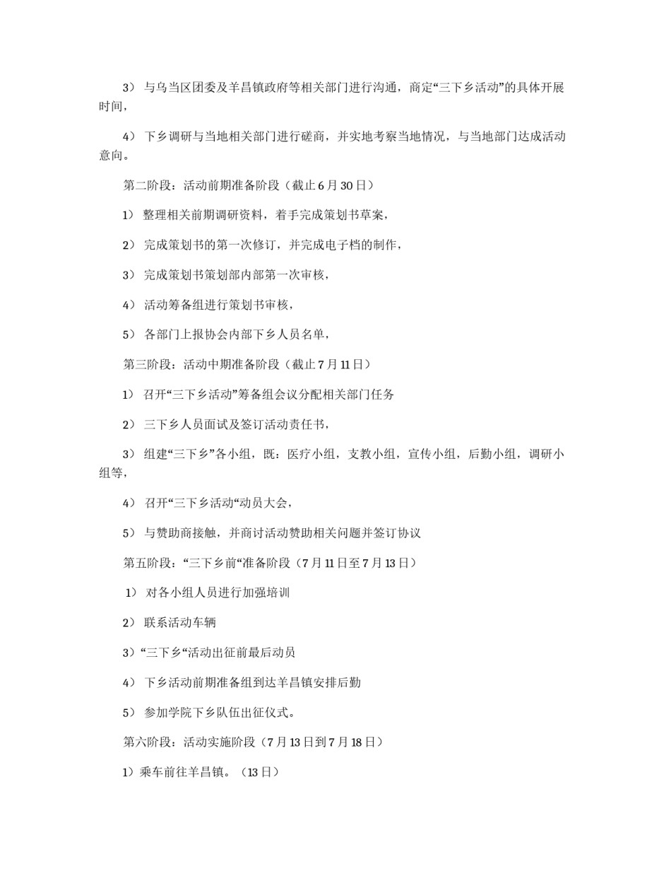 大学“暑假三下乡社会实践活动”策划书_第3页