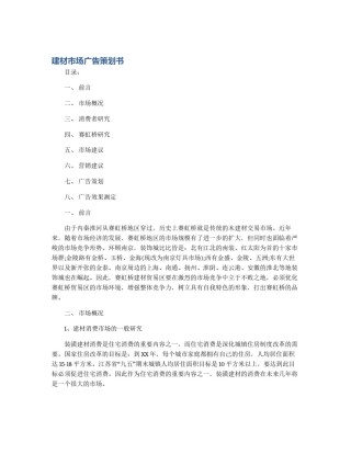 建材市场广告策划书
