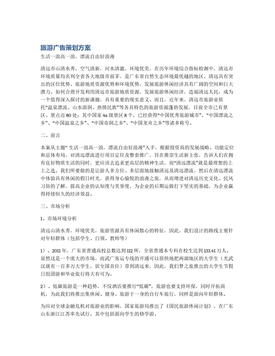 旅游广告策划方案_第1页
