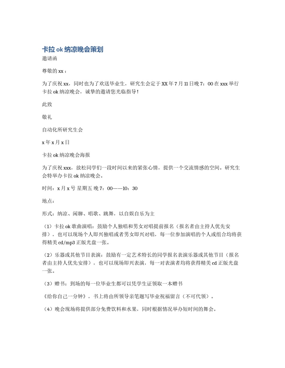 卡拉ok纳凉晚会策划_第1页