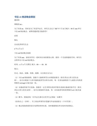 卡拉ok纳凉晚会策划