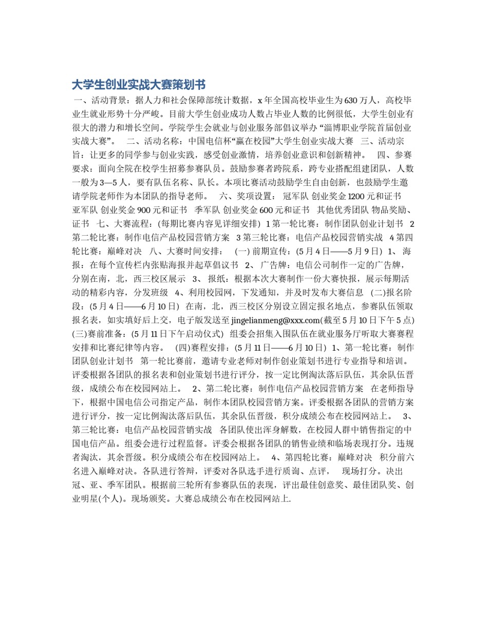 大学生创业实战大赛策划书_第1页