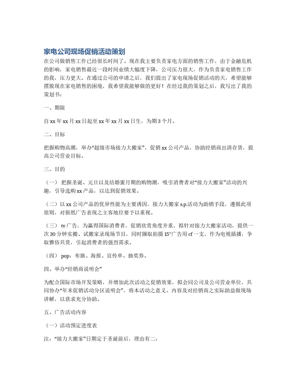家电公司现场促销活动策划_第1页