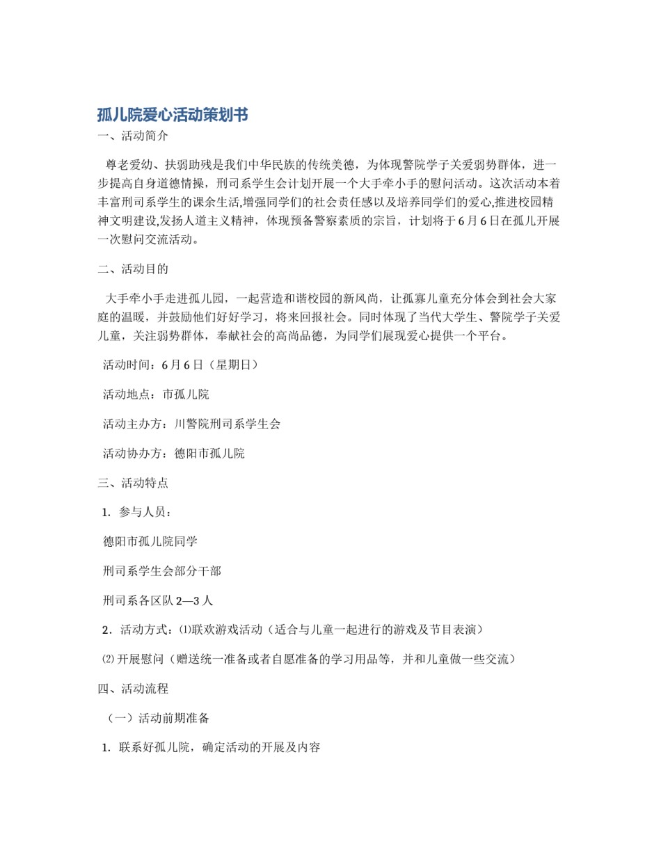 孤儿院爱心活动策划书_第1页